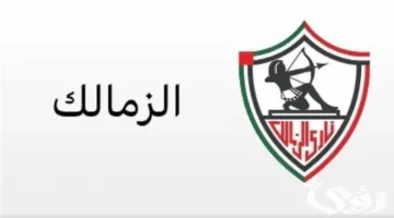 استقبل الإشارة الجديدة: تردد قنوات الزمالك 2026 على نايل سات